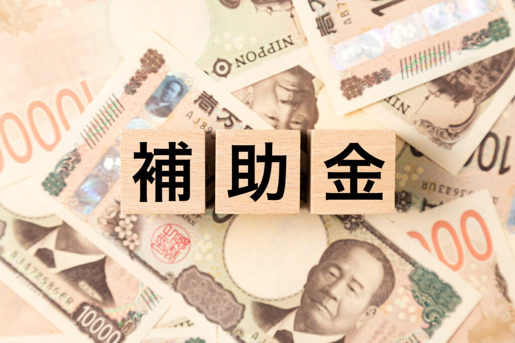 補助金