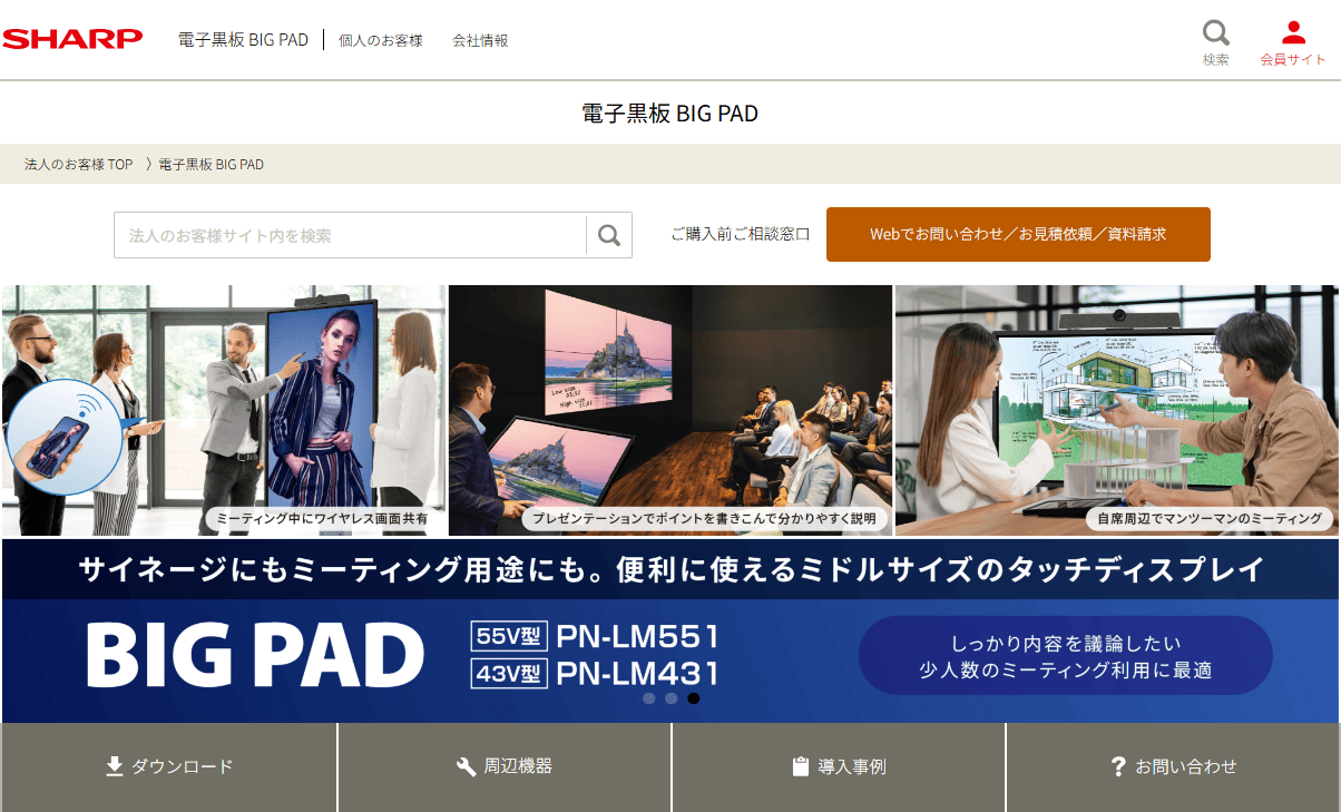 電子黒板のおすすめ3選徹底比較！：[SHARP] BIGPAD