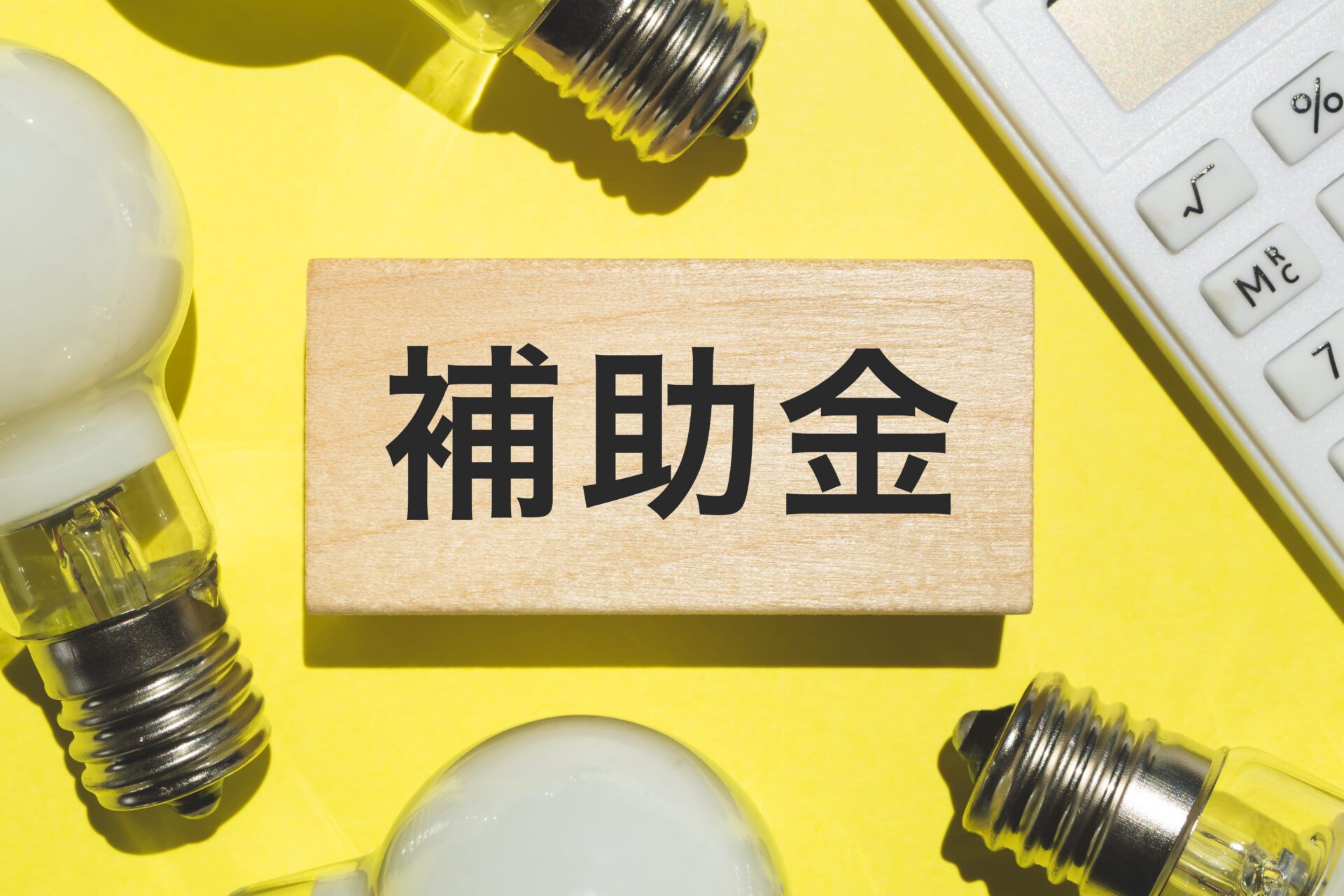 デジタルホワイトボードの導入に活用できる補助金・助成金の画像