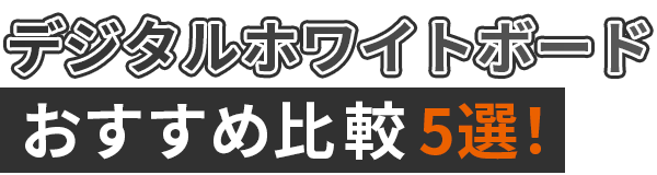 【業務効率化】デジタルホワイトボードおすすめ比較5選！
