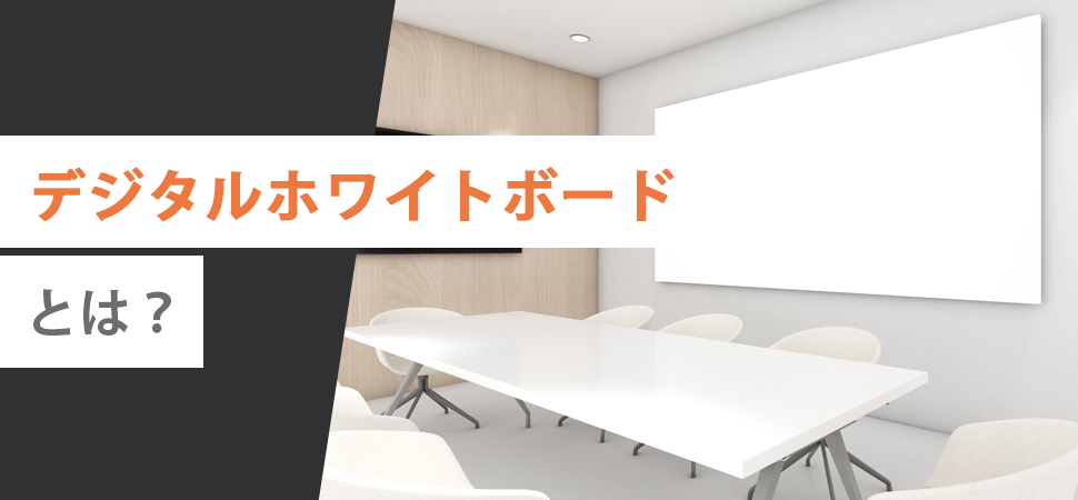 デジタルホワイトボードとは？