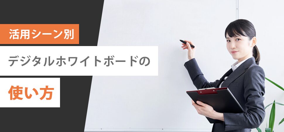 【活用シーン別】デジタルホワイトボードの使い方