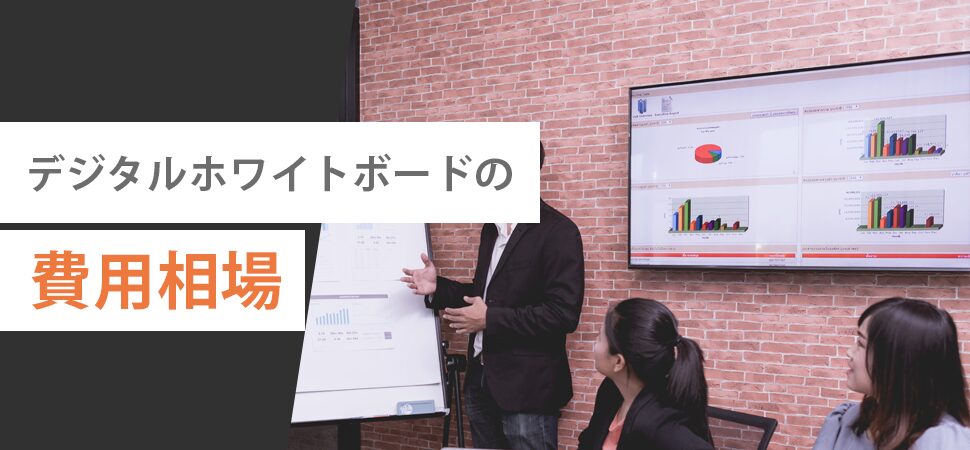 デジタルホワイトボードの費用相場