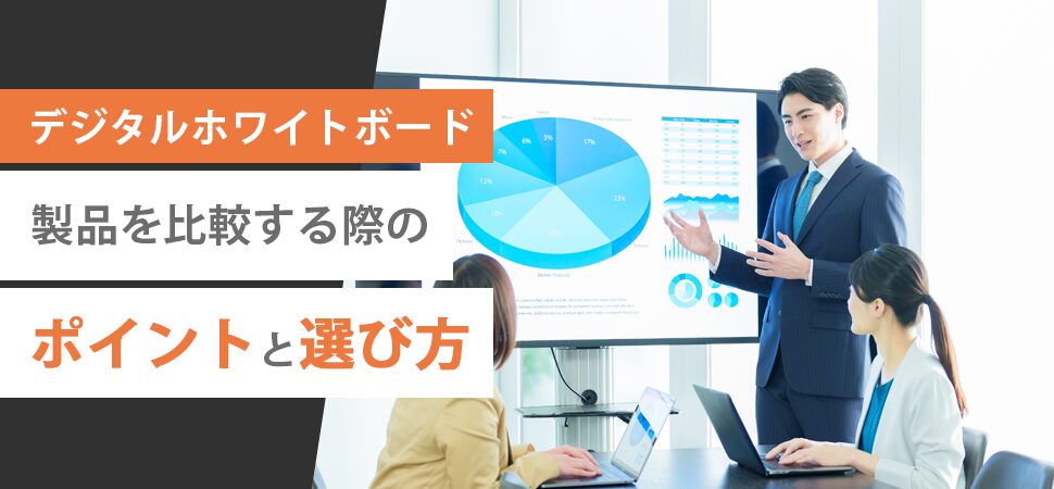 【デジタルホワイトボード】製品を比較する際のポイントと選び方