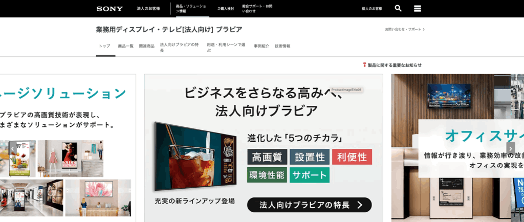 法人向けブラビア（ソニーマーケティング株式会社）